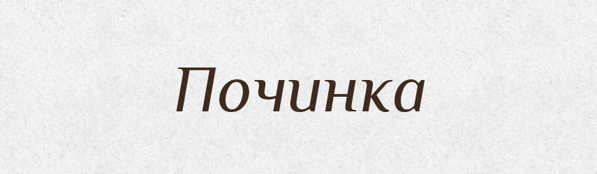 Починка — Російсько-український академічний словник (А–П)