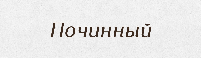 Починный — Російсько-український академічний словник (А–П)