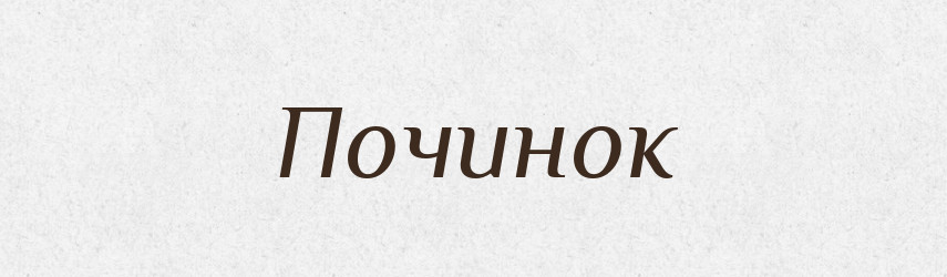 Починок — Російсько-український академічний словник (А–П)