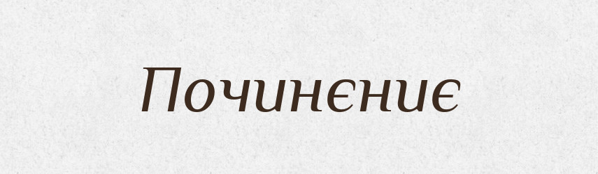 Починєниє — Російсько-український академічний словник (А–П)
