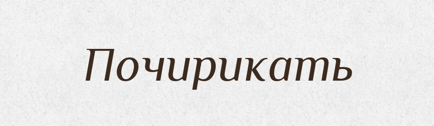 Почирикать — Російсько-український академічний словник (А–П)