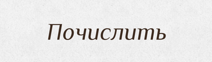 Почислить — Російсько-український академічний словник (А–П)