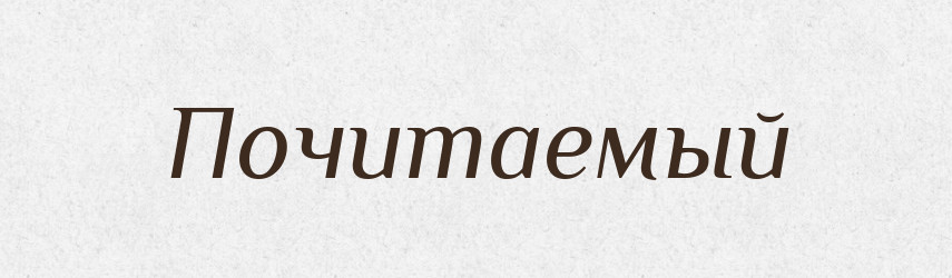 Почитаемый — Російсько-український академічний словник (А–П)