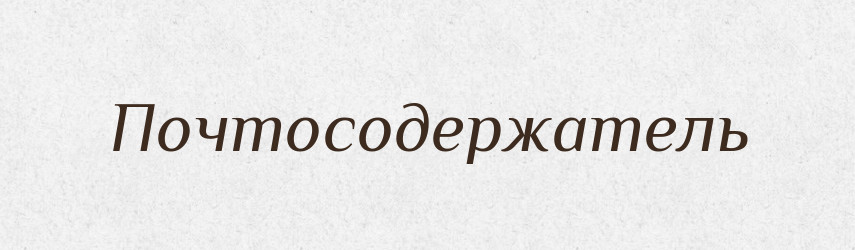 Почтосодержатель — Російсько-український академічний словник (А–П)
