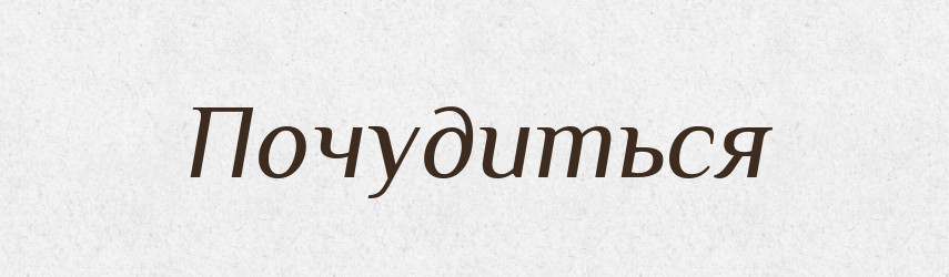 Почудиться — Російсько-український академічний словник (А–П)
