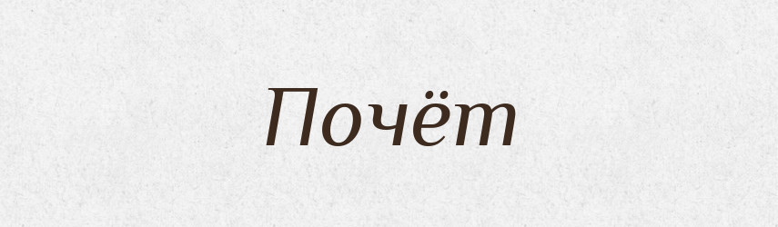 Почёт — Російсько-український академічний словник (А–П)