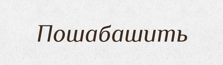 Пошабашить — Російсько-український академічний словник (А–П)