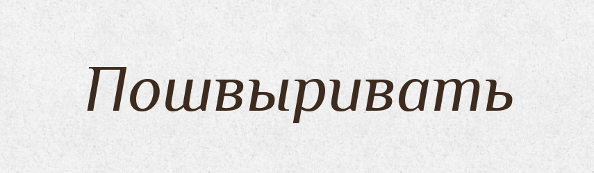 Пошвыривать — Російсько-український академічний словник (А–П)