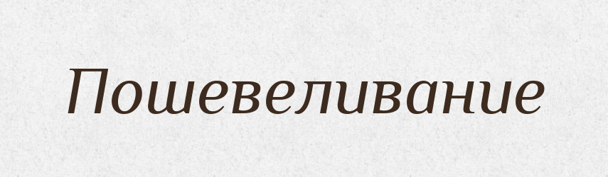 Пошевеливание — Російсько-український академічний словник (А–П)