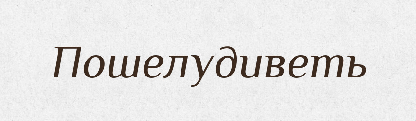 Пошелудиветь — Російсько-український академічний словник (А–П)