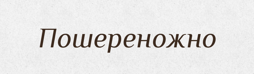 Пошереножно — Російсько-український академічний словник (А–П)