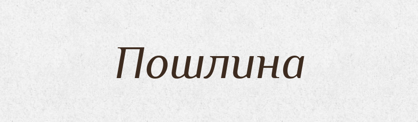 Пошлина — Російсько-український академічний словник (А–П)