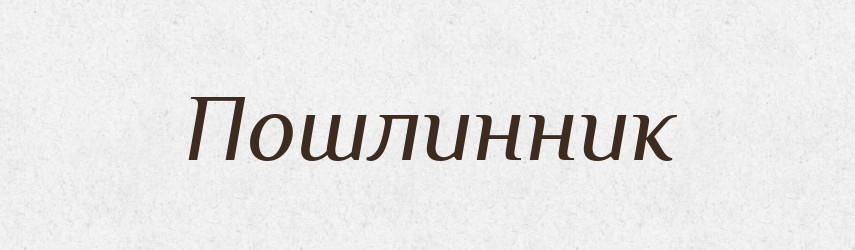 Пошлинник — Російсько-український академічний словник (А–П)