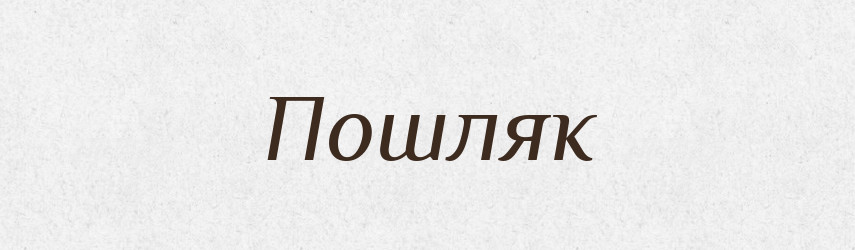 Пошляк — Російсько-український академічний словник (А–П)