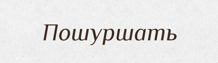 Пошуршать — Російсько-український академічний словник (А–П)