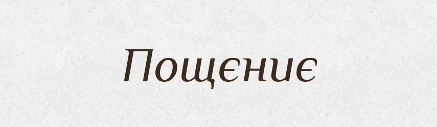 Пощєниє — Російсько-український академічний словник (А–П)