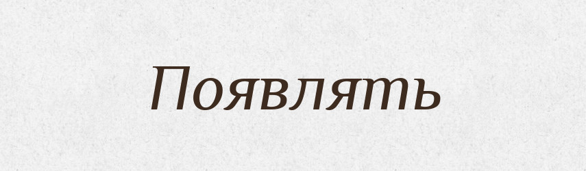 Появлять — Російсько-український академічний словник (А–П)
