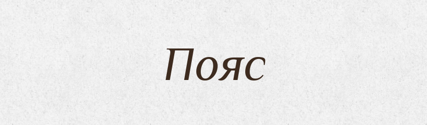 Пояс — Російсько-український академічний словник (А–П)