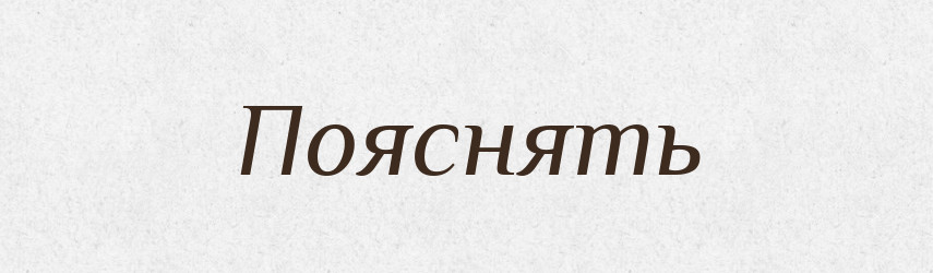Пояснять — Російсько-український академічний словник (А–П)