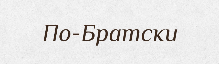 По-Братски — Російсько-український академічний словник (А–П)