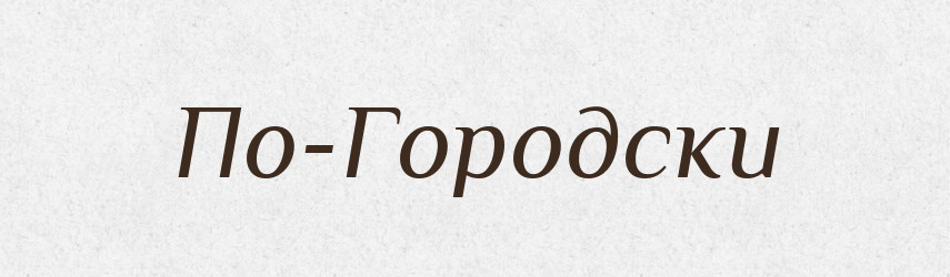 По-Городски — Російсько-український академічний словник (А–П)