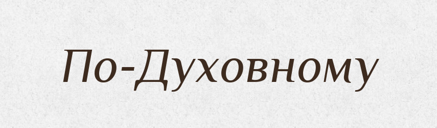 По-Духовному — Російсько-український академічний словник (А–П)