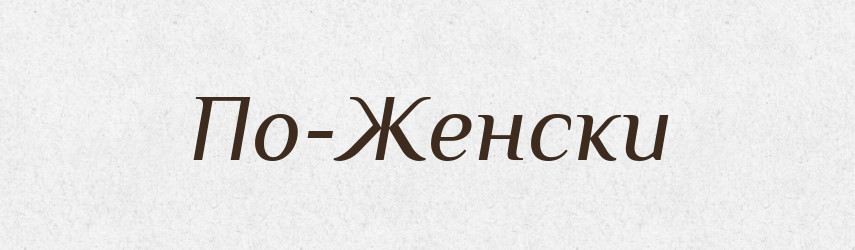 По-Женски — Російсько-український академічний словник (А–П)