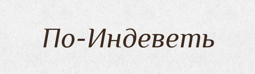 По-Индеветь — Російсько-український академічний словник (А–П)