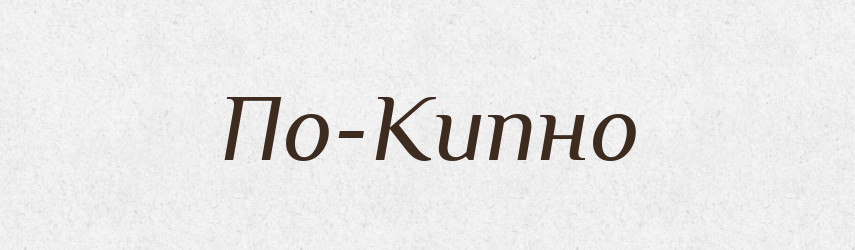 По-Кипно — Російсько-український академічний словник (А–П)