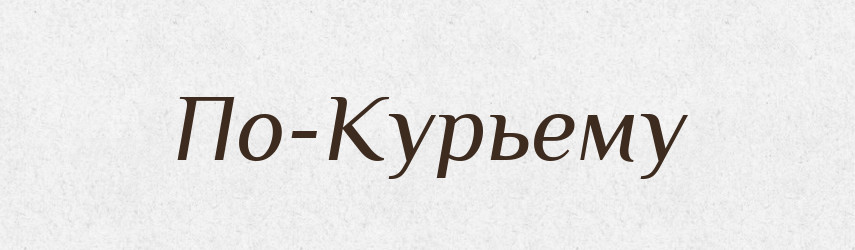 По-Курьему — Російсько-український академічний словник (А–П)