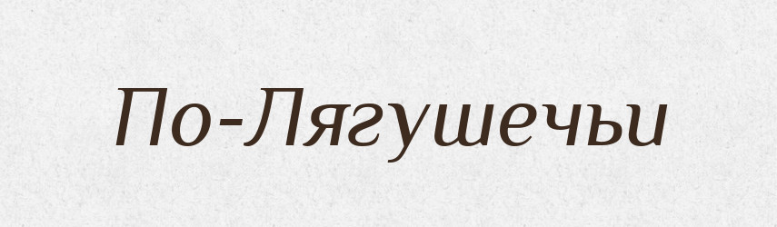 По-Лягушечьи — Російсько-український академічний словник (А–П)