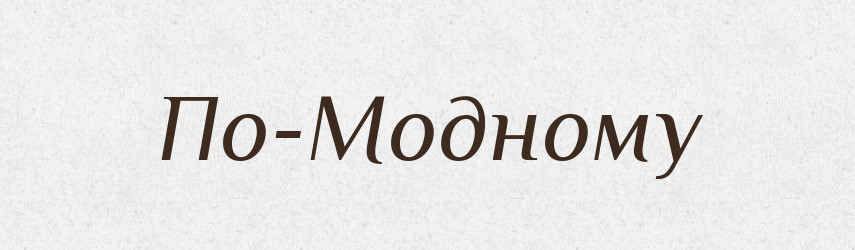 По-Модному — Російсько-український академічний словник (А–П)