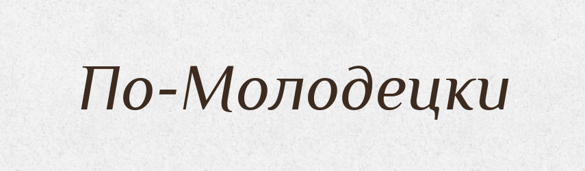 По-Молодецки — Російсько-український академічний словник (А–П)