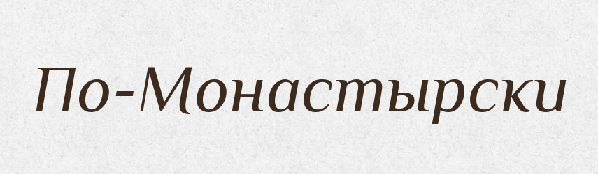 По-Монастырски — Російсько-український академічний словник (А–П)