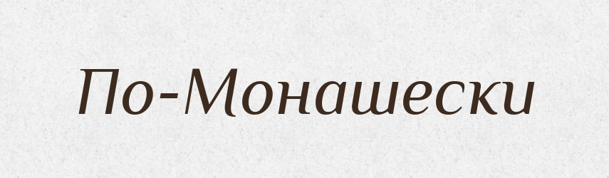 По-Монашески — Російсько-український академічний словник (А–П)