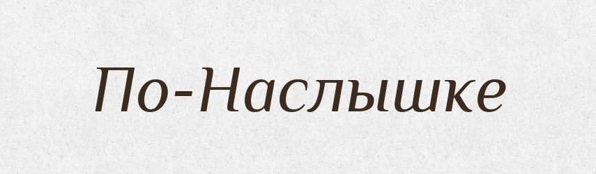 По-Наслышке — Російсько-український академічний словник (А–П)