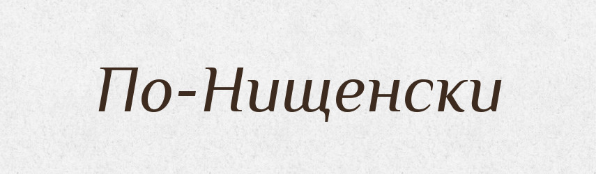 По-Нищенски — Російсько-український академічний словник (А–П)