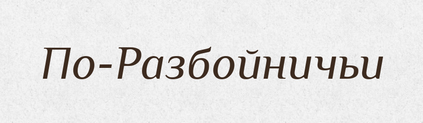 По-Разбойничьи — Російсько-український академічний словник (А–П)