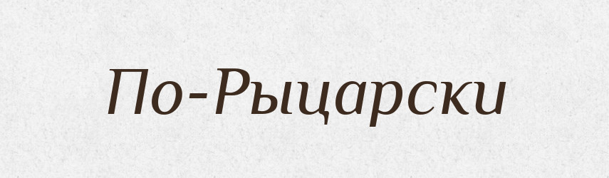 По-Рыцарски — Російсько-український академічний словник (А–П)