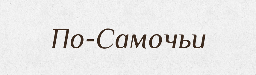 По-Самочьи — Російсько-український академічний словник (А–П)