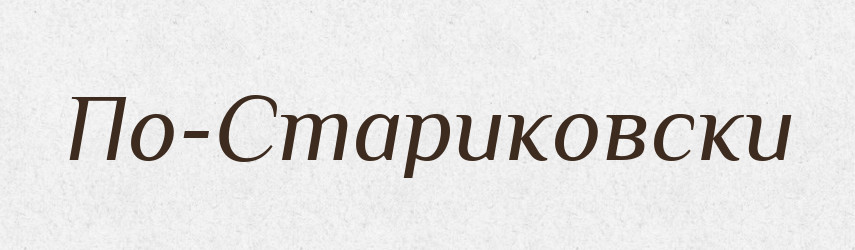 По-Стариковски — Російсько-український академічний словник (А–П)