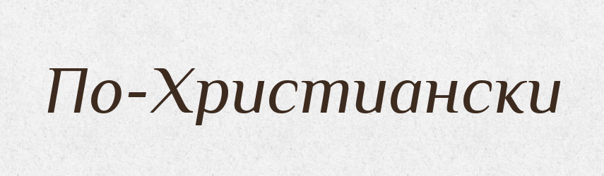 По-Христиански — Російсько-український академічний словник (А–П)