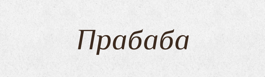 Прабаба — Російсько-український академічний словник (А–П)