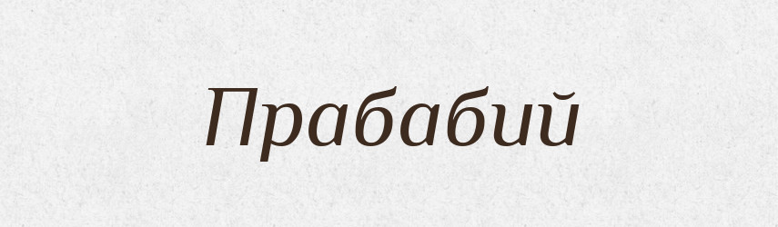 Прабабий — Російсько-український академічний словник (А–П)