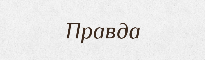 Правда — Російсько-український академічний словник (А–П)