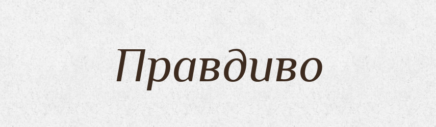 Правдиво — Російсько-український академічний словник (А–П)