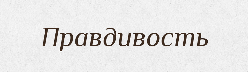 Правдивость — Російсько-український академічний словник (А–П)