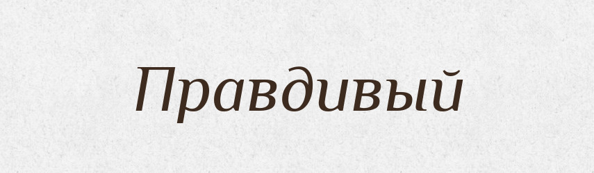 Правдивый — Російсько-український академічний словник (А–П)