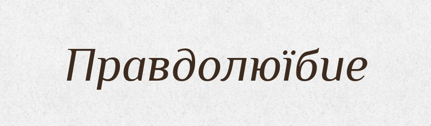 Правдолюїбие — Російсько-український академічний словник (А–П)