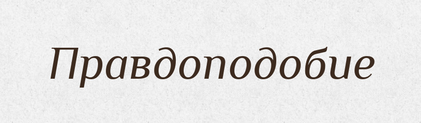 Правдоподобие — Російсько-український академічний словник (А–П)